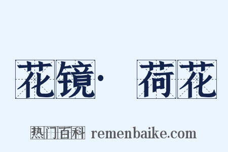 花镜·荷花是什么意思的图片